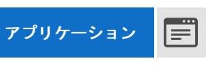 アプリケーション