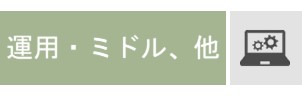 運用ミドル