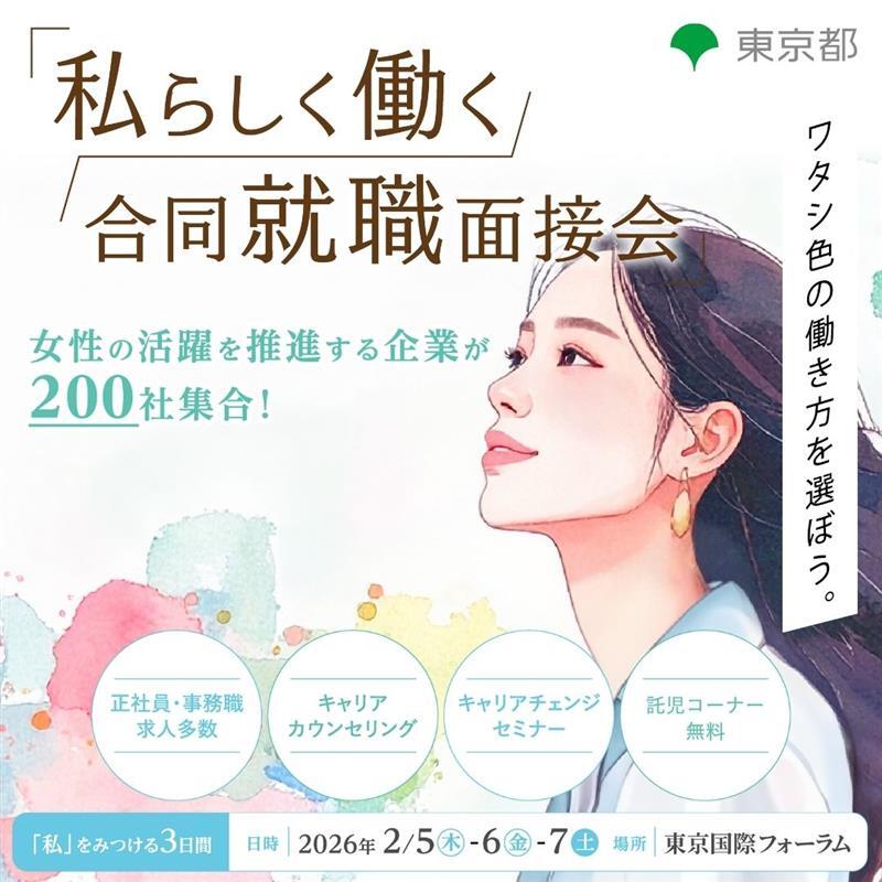 私らしく働く合同就職面接会2026